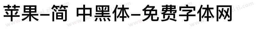 苹果-简 中黑体字体转换